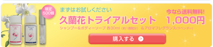 まずはお試しください！久蘭花トライアルセット　今なら送料無料で1,000円！